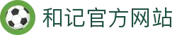 和记HJ·(中国区)官方网站